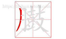 臌字的第1画:丿,撇