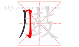 臌字的第2画:𠃌,横折钩