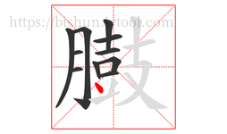 臌字的第11画:丶,点