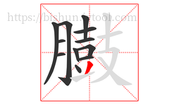 臌字的第12画:丿,撇