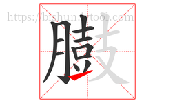 臌字的第13画:㇀,提
