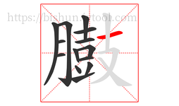 臌字的第14画:一,横