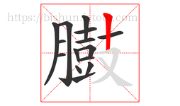 臌字的第15画:丨,竖