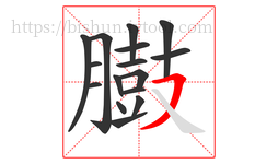 臌字的第16画:㇇,横撇