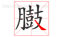臌字的第17画:㇏,捺