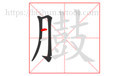 臌字的第3画:一,横