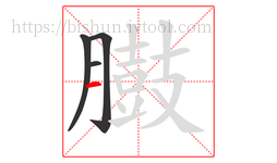 臌字的第4画:一,横