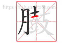 臌字的第7画:一,横