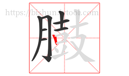 臌字的第8画:丨,竖
