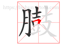 臌字的第9画:𠃍,横折