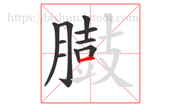 臌字的第10画:一,横