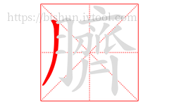 臍字的第1画:丿,撇
