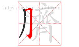 臍字的第2画:𠃌,横折钩