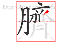 臍字的第12画:丿,撇