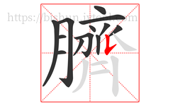 臍字的第13画:𠄌,竖提