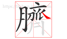 臍字的第14画:㇏,捺