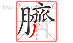 臍字的第15画:丿,撇