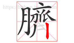 臍字的第16画:丨,竖
