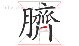 臍字的第17画:一,横