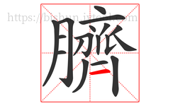 臍字的第18画:一,横