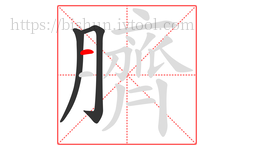 臍字的第3画:一,横