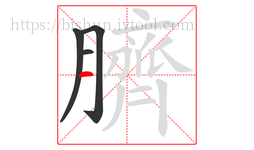 臍字的第4画:一,横