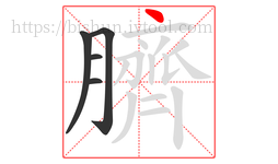 臍字的第5画:丶,点