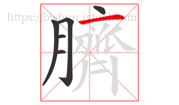 臍字的第6画:一,横