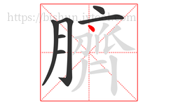 臍字的第7画:丶,点