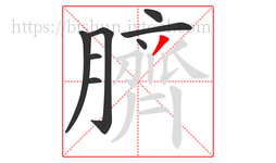 臍字的第8画:丿,撇