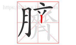 臍字的第9画:丨,竖