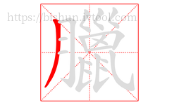 臘字的第1画:丿,撇