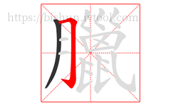 臘字的第2画:𠃌,横折钩