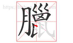 臘字的第14画:丶,点