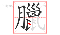臘字的第15画:丶,点