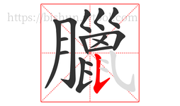 臘字的第16画:𠄌,竖提