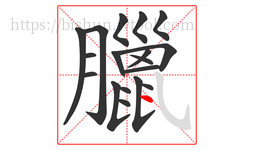臘字的第18画:丶,点