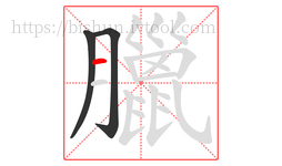 臘字的第3画:一,横