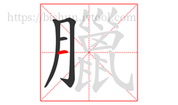 臘字的第4画:一,横