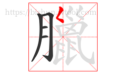 臘字的第5画:𡿨,撇点