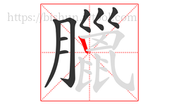臘字的第8画:丨,竖