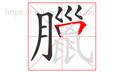 臘字的第9画:𠃍,横折