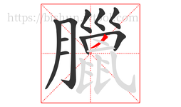 臘字的第10画:丿,撇