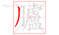臚字的第1画:丿,撇