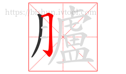 臚字的第2画:𠃌,横折钩