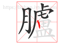 臚字的第11画:丨,竖