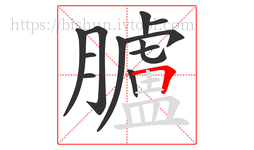 臚字的第12画:𠃍,横折