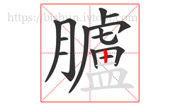 臚字的第14画:丨,竖
