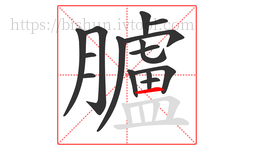 臚字的第15画:一,横