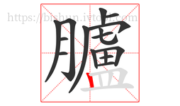 臚字的第16画:丨,竖